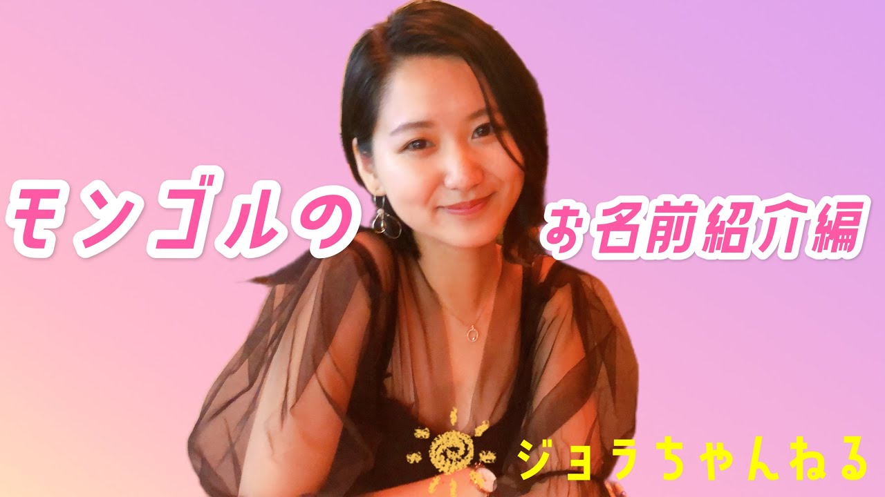 やばい意味を名前にしちゃった？モンゴルのお名前紹介編