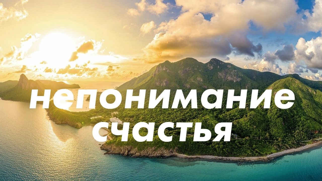 Быть Счастливым, если ты Бедный? И вообще?