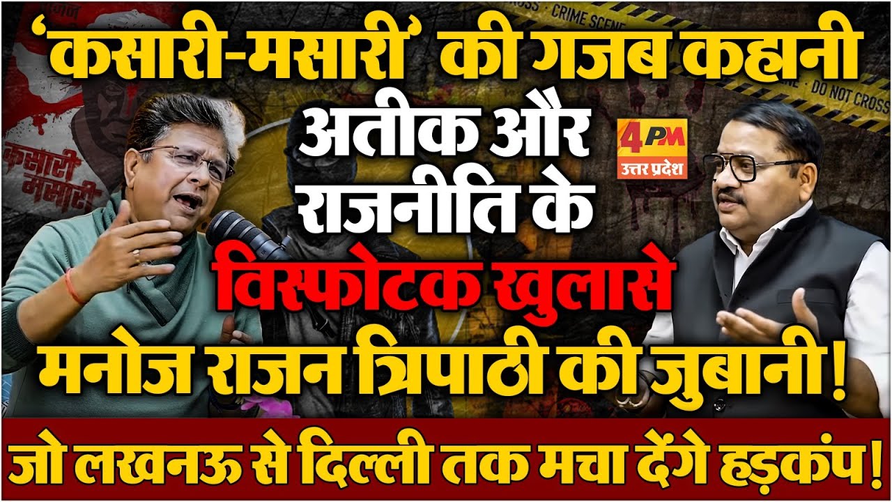 Kasari Masari की वो कहानी जिसने मचा दिया तहलका ! | Manoj Rajan Tripathi | 4PM Podcast