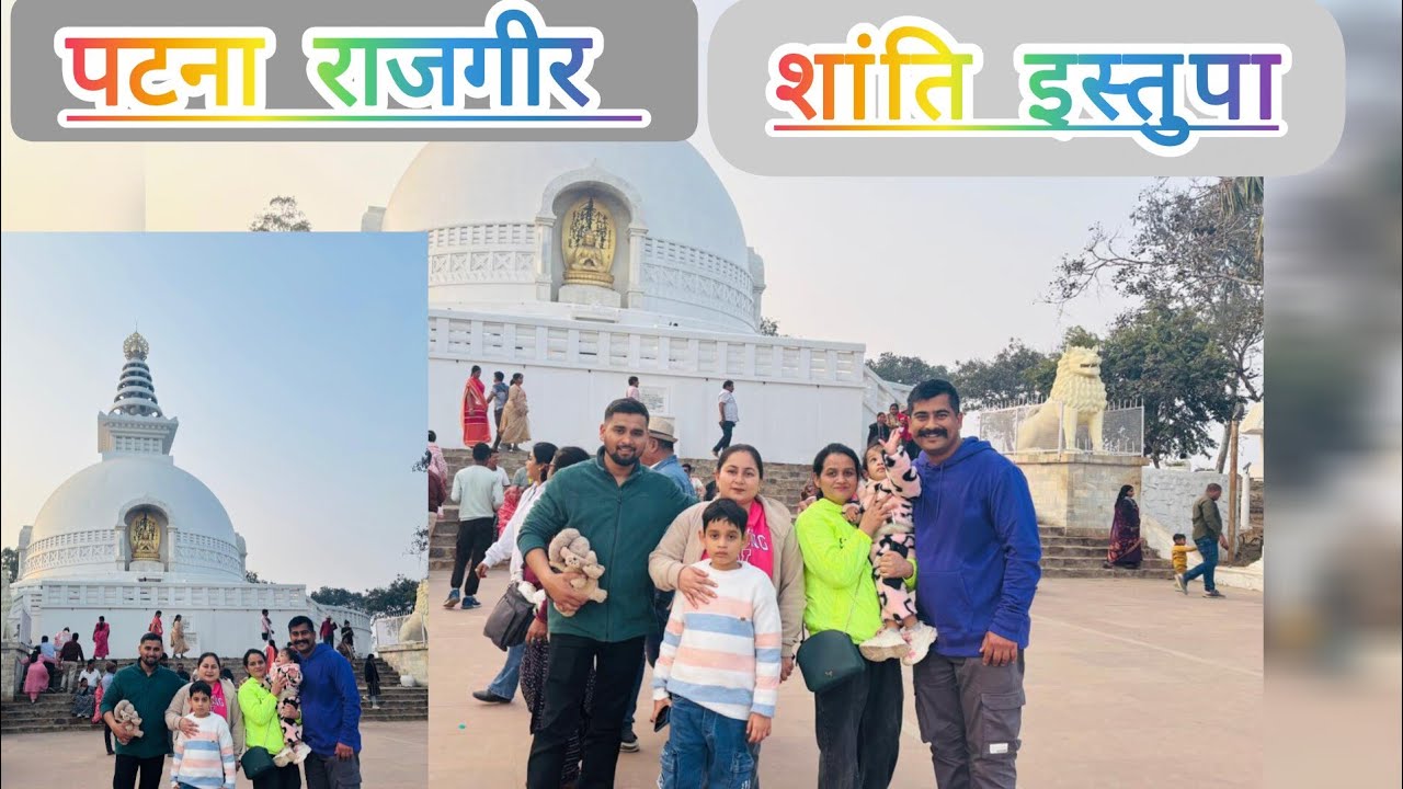 तो आज हम राजगीर, पटना में शांति इस्तुपा गये ...जो शांति का प्रतीक  है  🙏 #patna #rajgir  