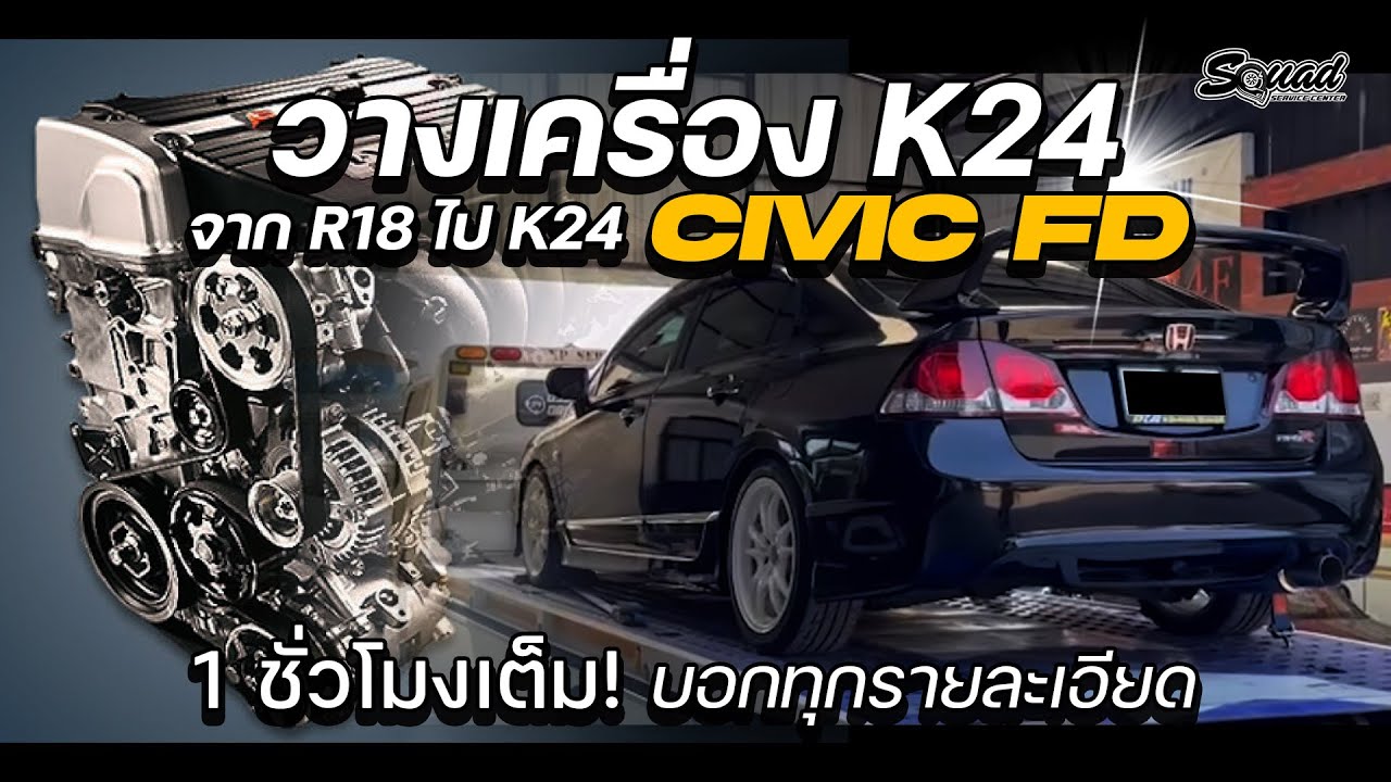 ดูเพลินๆ รวมทุกEP  : ฟีเวอร์สุดๆ กับCivic fd K-SWAP จัด k24  2คันพร้อมกัน