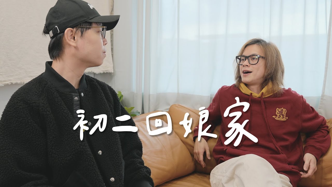 初二回娘家 / HowFun ft. @藍亦明