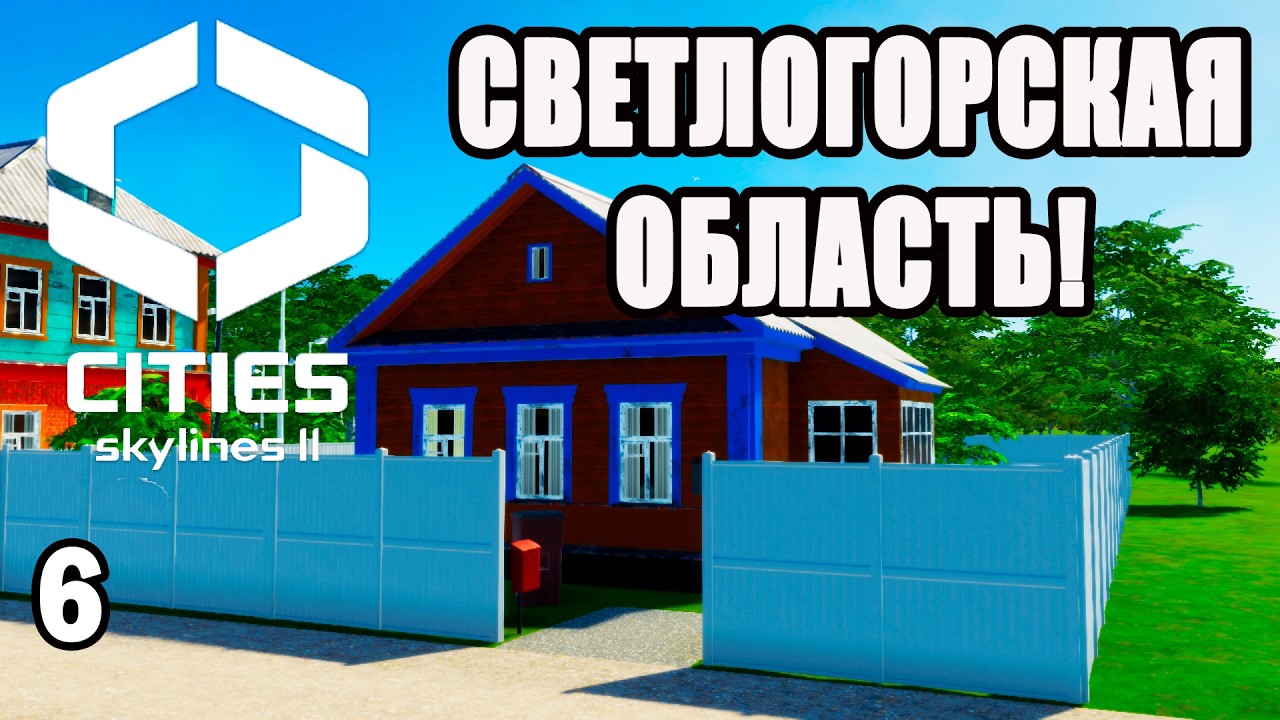 CITIES SKYLINES 2#6: СВЕТЛОГОРСКАЯ ОБЛАСТЬ!