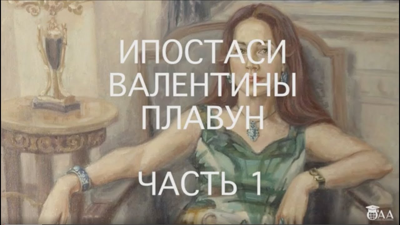 Интервью. Ипостаси Валентины Плавун. Часть 1.