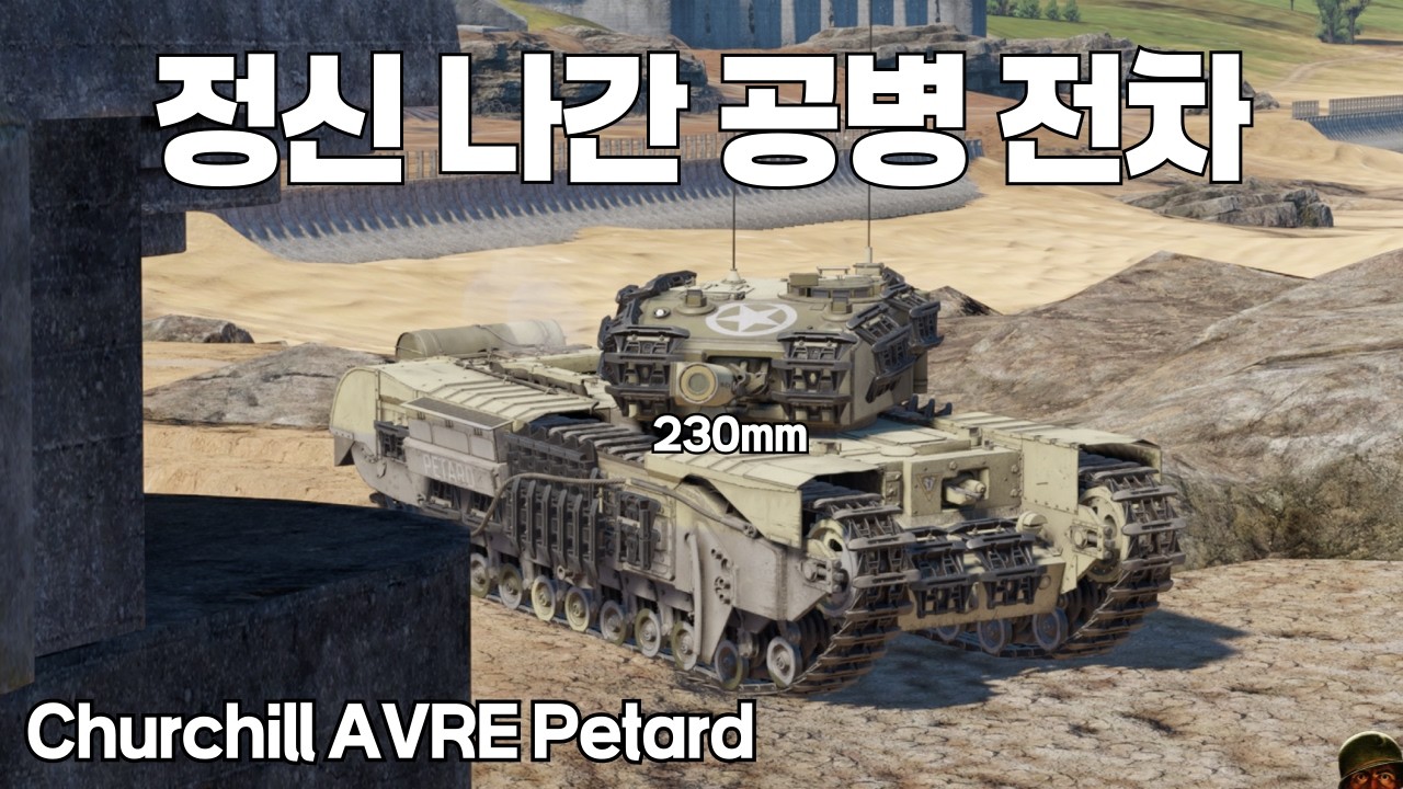 [워썬더] 뽕맛 죽여주는 230mm 박격포 ｜ Churchill AVRE Petard