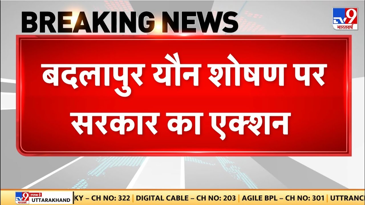 Badlapur Railway Station News: बदलापुर यौन शोषण पर सरकार का एक्शन | Maharashtra