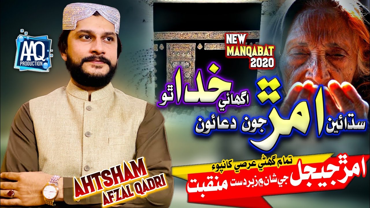 Ahtsham Afzal Qadri - Maa Ki Shan - Amar Ju Duaoon - New Manqabat 2020