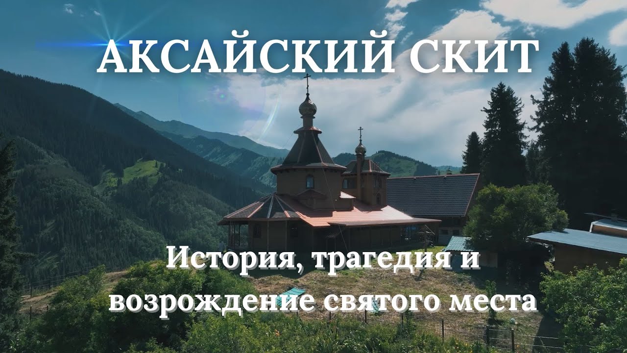 Путешествие в Аксайский Скит