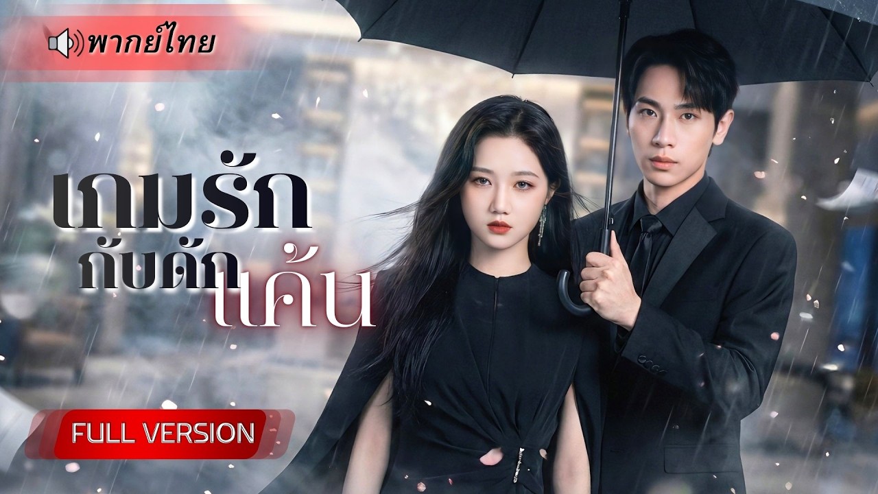 สาวสายโหดแฝงตัวล้างแค้น! ปลอมตัวเข้าใกล้พี่เขยกับเมียน้อย ก่อนเปิดโปงความชั่ว ฮุบทั้งบริษัทศัตรู!