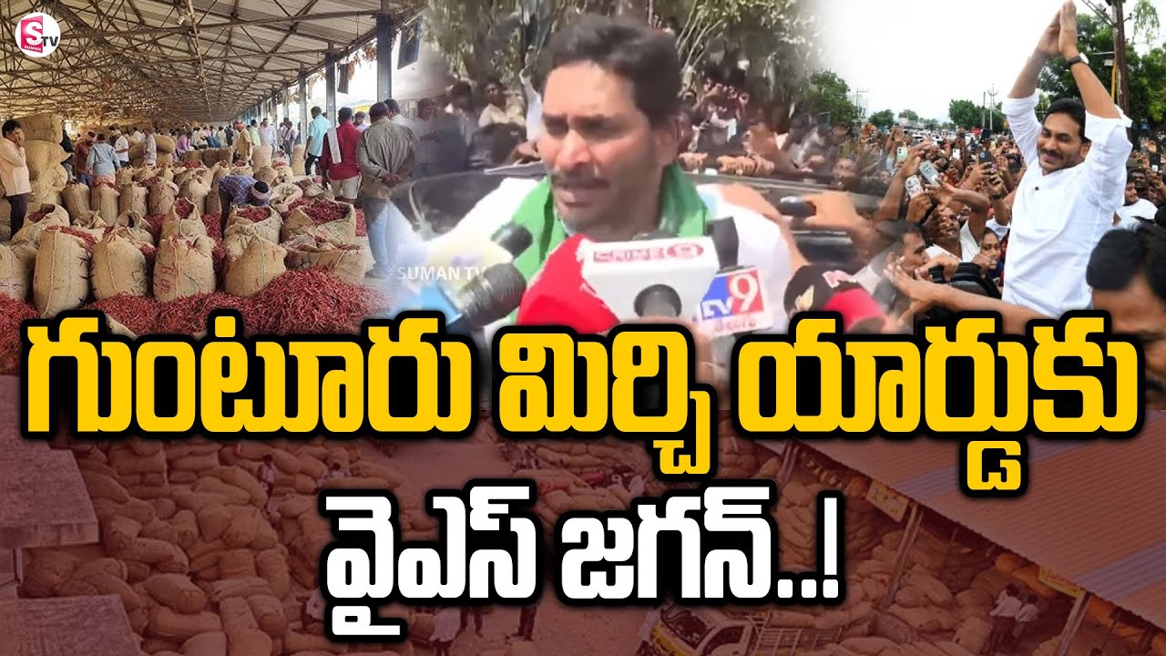 YS Jagan : గుంటూరు మిర్చి యార్డు వద్ద జగన్.. | YS Jagan Visit Guntur Mirchi Yard | SumanTV