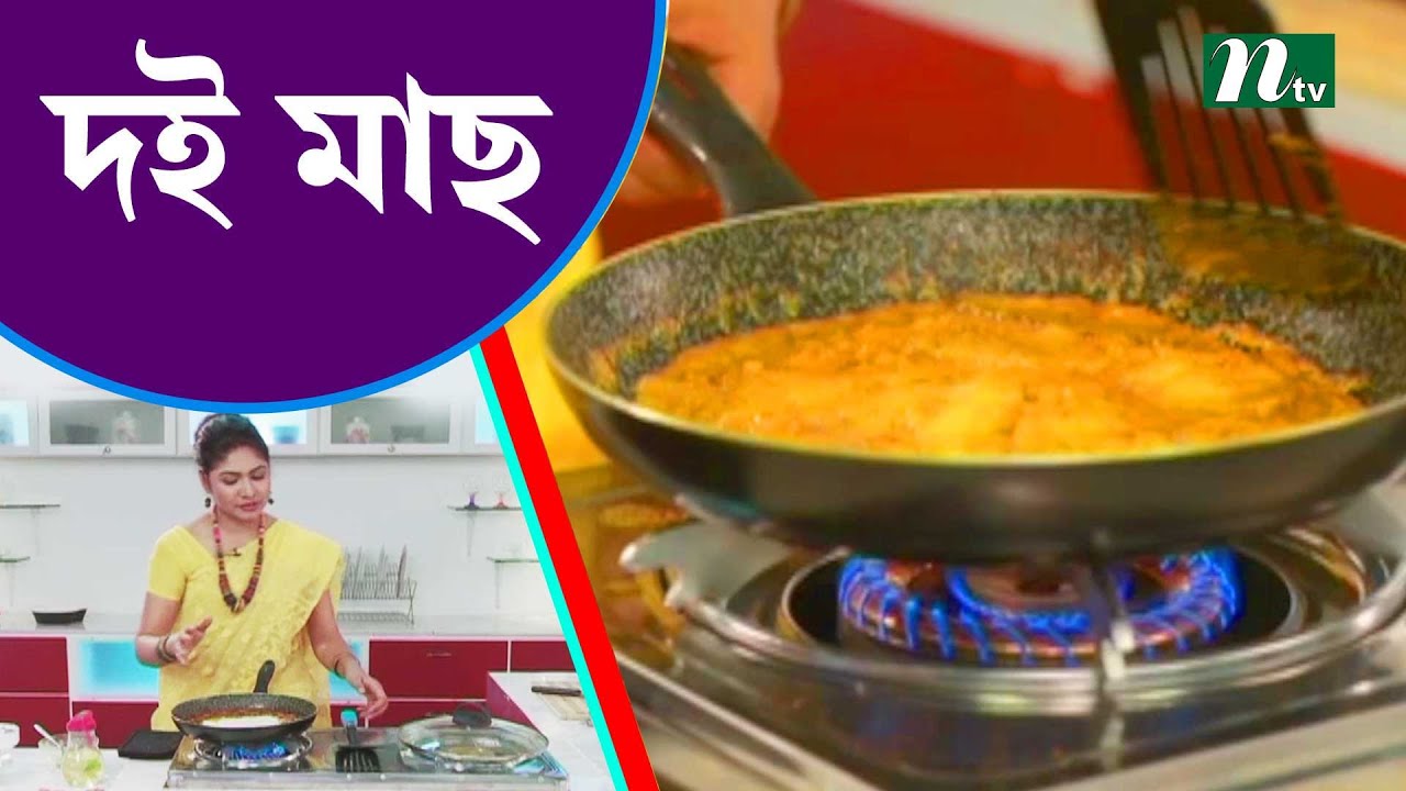 কোলেস্টেরল রোগীদের জন্য দিতে পারেন মজাদার দই মাছ । Food Caravan