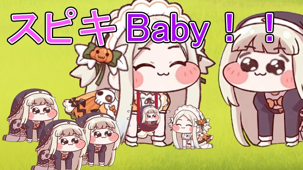 スピキBaby！！