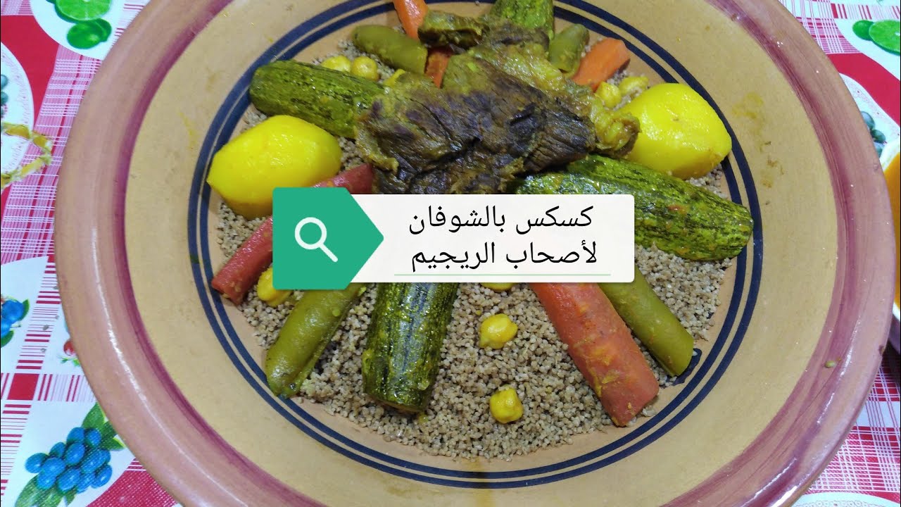 طريقة عمل كسكس بالشوفان لأصحاب الريجيم ومرق بالخضار ررروووعة 👍