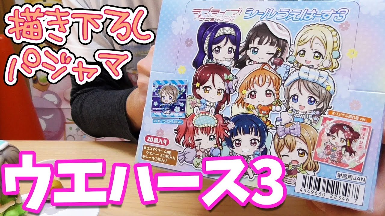 オリジナルパジャマデザイン！シールうえはーす3BOX開封