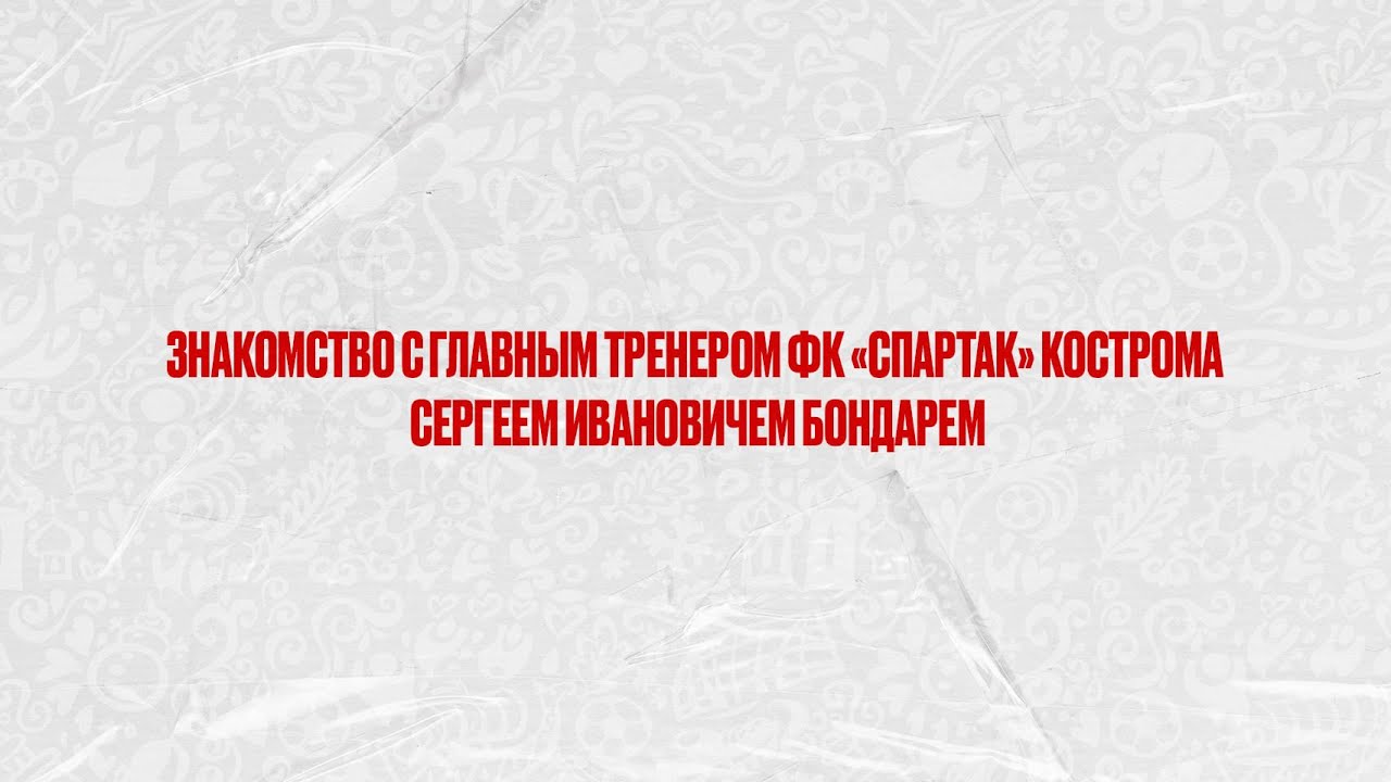 Знакомства с главным тренером костромского 