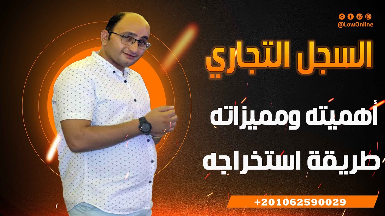 السجل التجاري واهميته ومميزاته وخطوات استخراجه