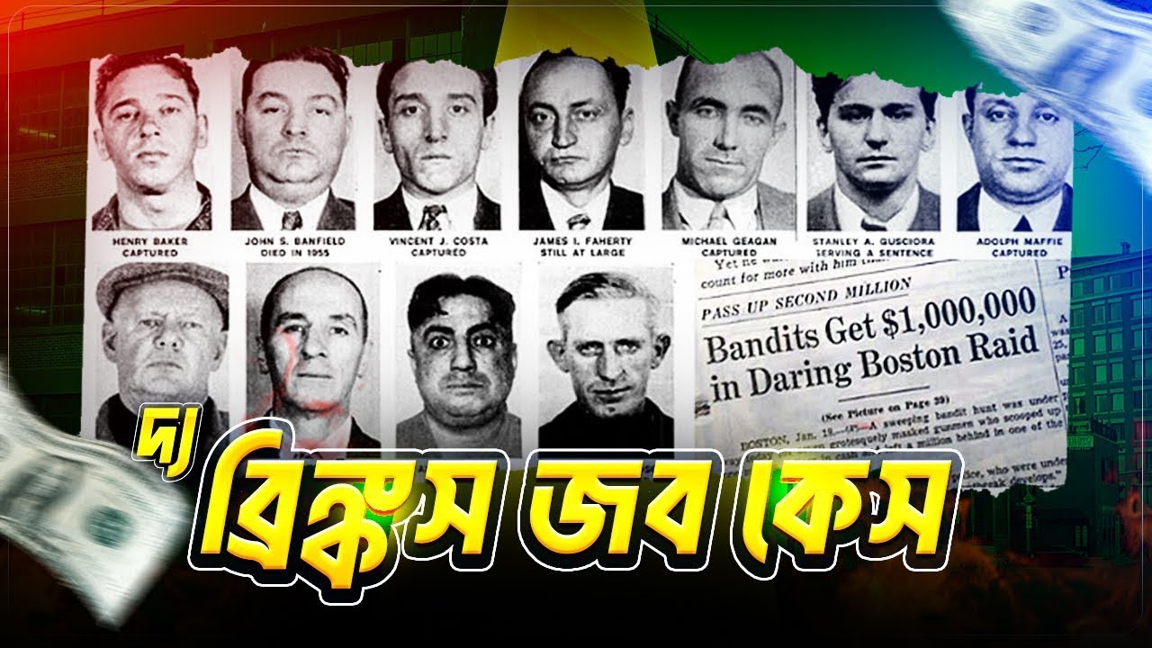 তিন মিলিয়ন ডলার পারফেক্ট ব্যাংক ডাকাতির রহস্য । দা ব্রিঙ্কস জব। The Brinks Job। ব্ল্যাকডট। BlackDot