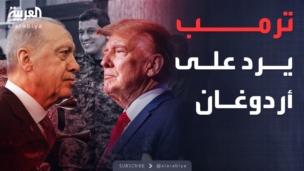 ترمب يعلق على تهديدات تركيا بضرب قسد في سوريا