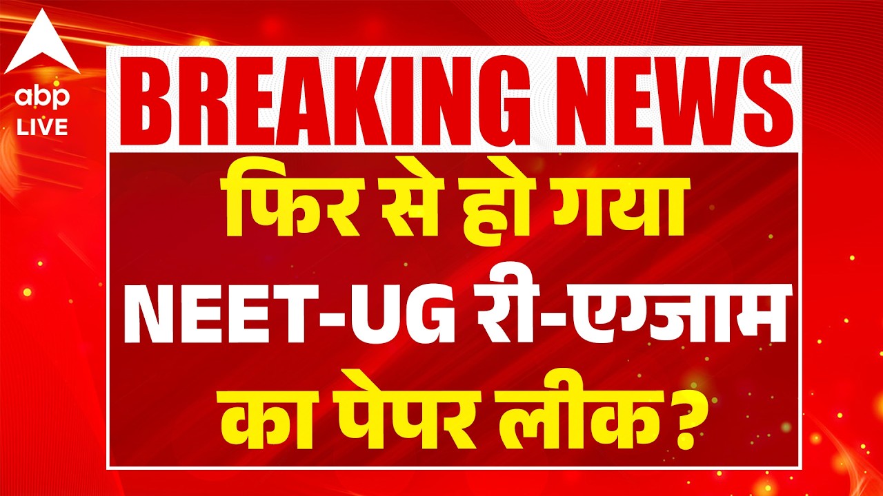 NEET Paper Leak Big Update: फिर से हो गया NEET-UG री-एग्जाम का पेपर लीक? |ABPLIVE