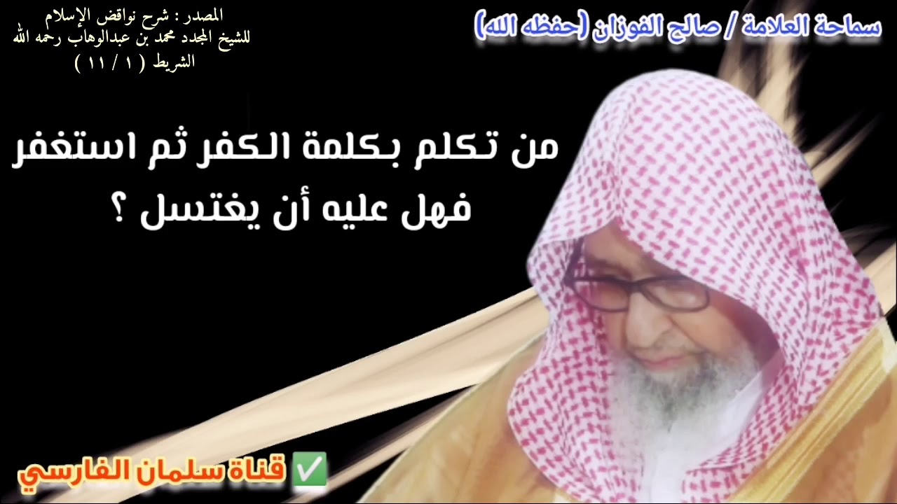 من تكلم بكلمة الكفر ثم استغفر فهل عليه أن يغتسل ؟ | للشيخ صالح الفوزان