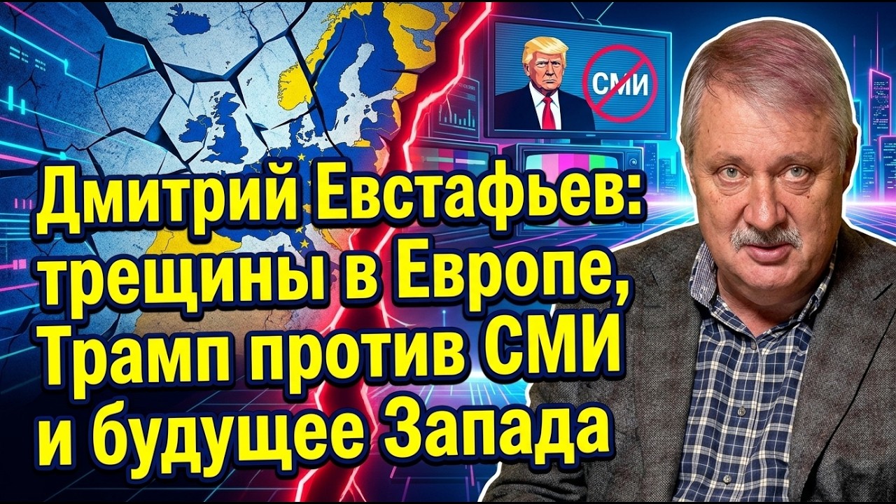 Дмитрий Евстафьев: трещины в Европе, Трамп против СМИ и будущее Запада