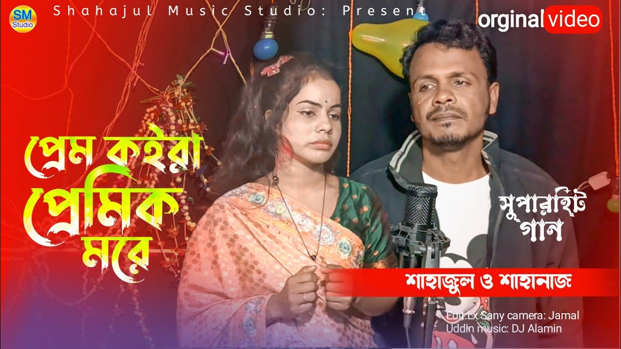 Prem Koira Je Premik More _ প্রেম কইরা যে প্রেমিক মরে _ Shahajul & Shahanaz #bangla_new_song 2024