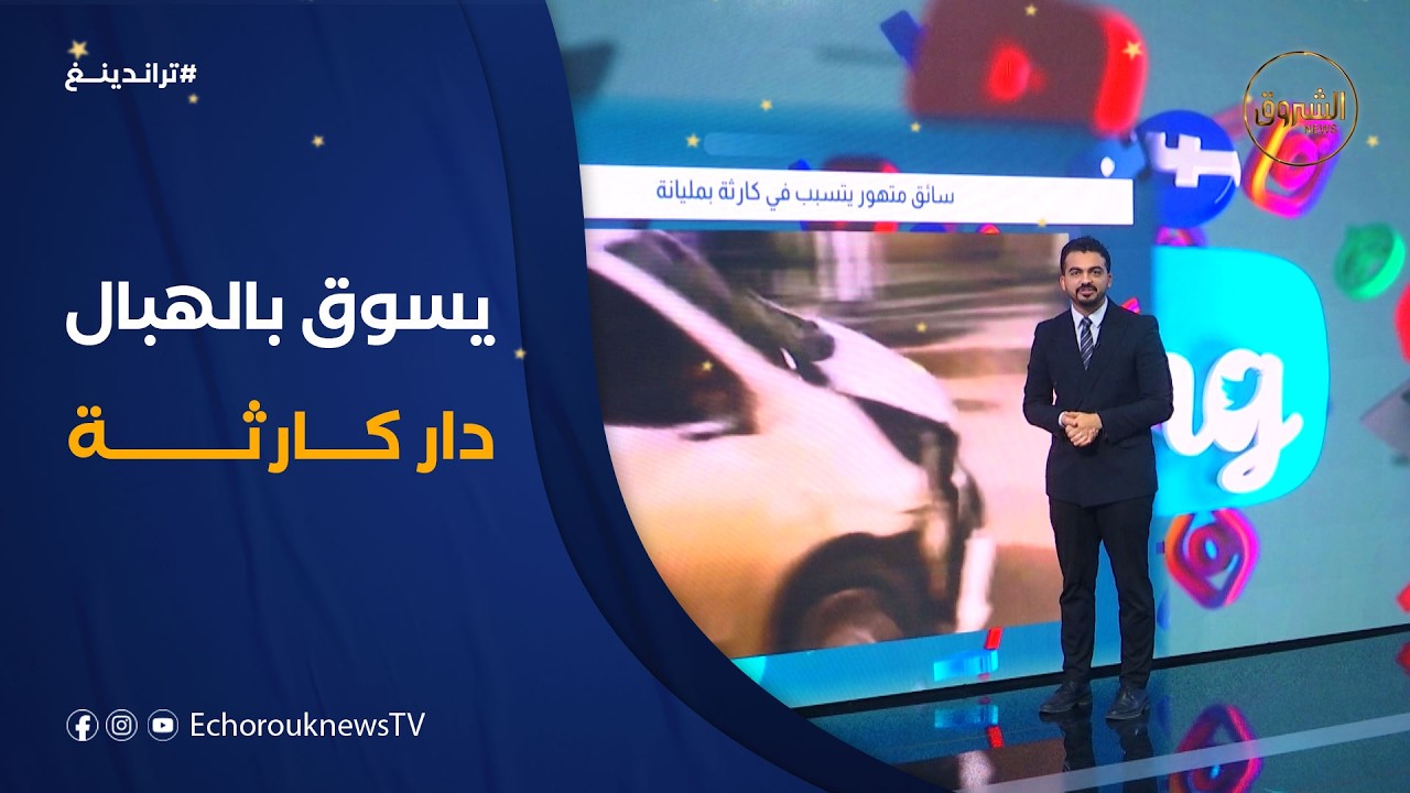 تراندينغ | سائق متهور يتسبب في كارثة بمليانة