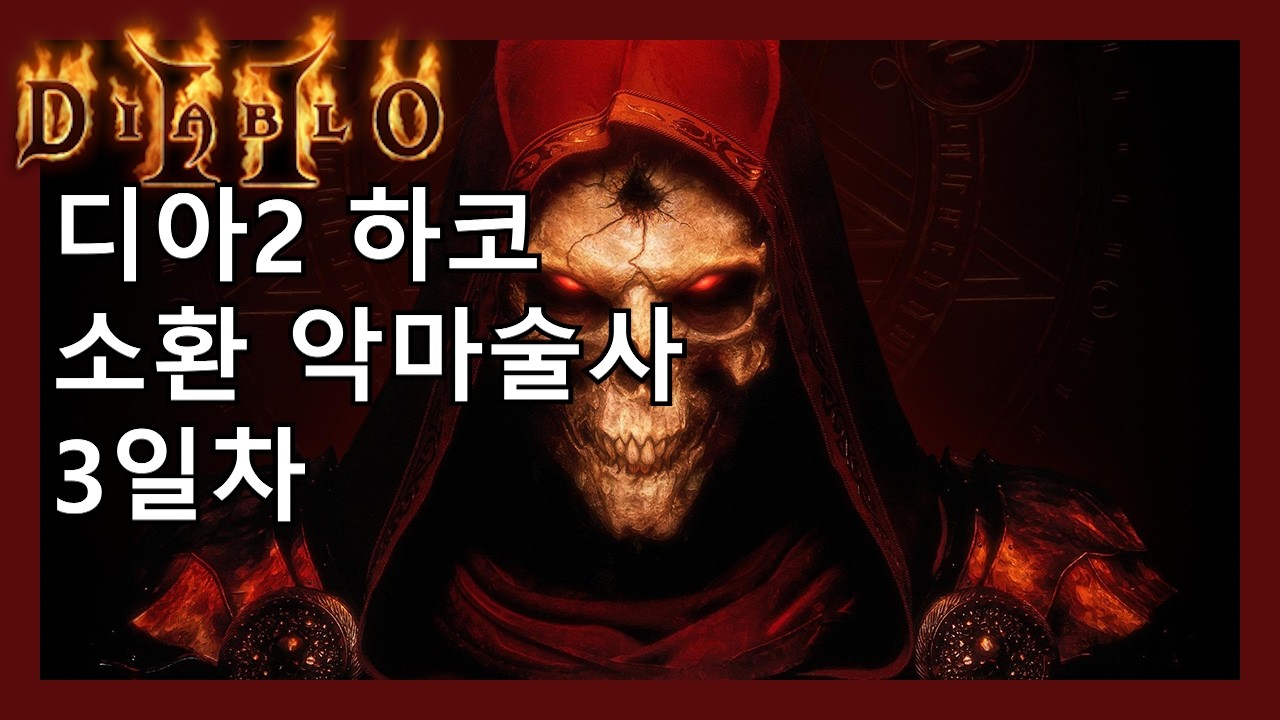 디아2 하코 소환 악마술사