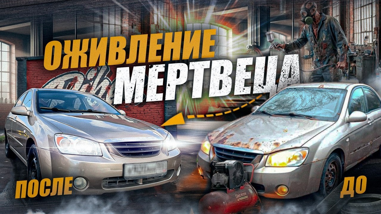 ОЖИВЛЕНИЕ МЕРТВЕЦА ПЕРЕКУП КУПИЛ и ВОССТАНОВИЛ  KIA ДЕШЕВЛЕ iPhone