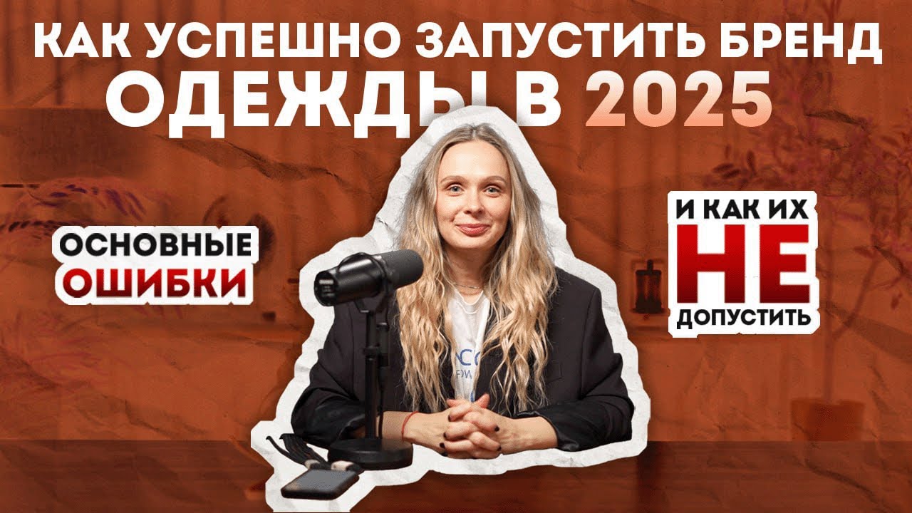 КАК УСПЕШНО ЗАПУСТИТЬ СВОЙ БРЕНД ОДЕЖДЫ В 2025 ГОДУ? / ОСНОВНЫЕ ОШИБКИ, И КАКИХ ИХ НЕ ДОПУСТИТЬ