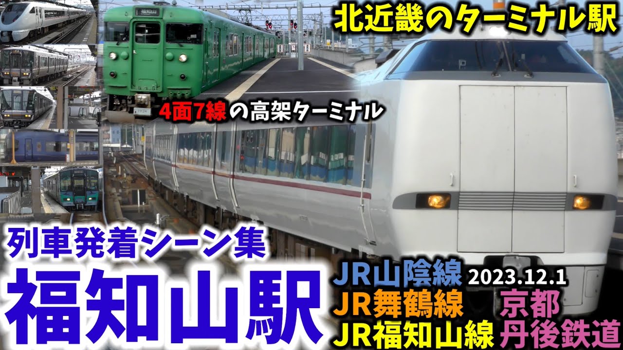 【北近畿の大ターミナル駅】福知山駅列車発着シーン集[山陰線,舞鶴線,福知山線,京都丹後鉄道](2023.12.01)