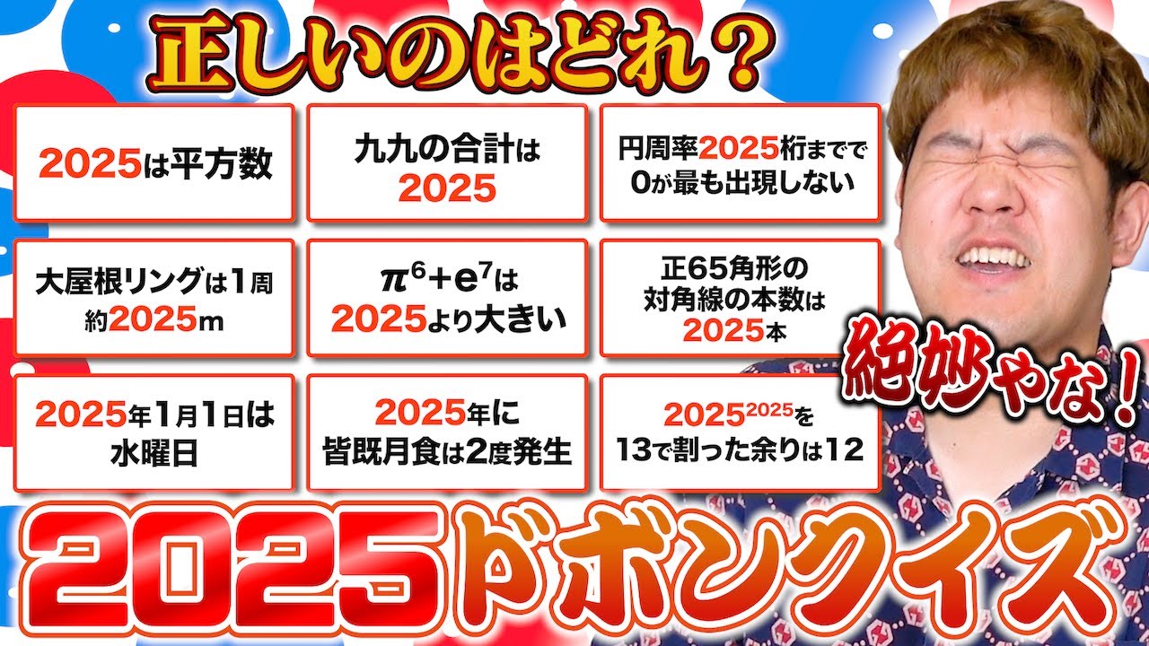 【忘年会】「2025」以外を選んだら即ドボン！！年越しドボンクイズが死ぬほど盛り上がったwwww
