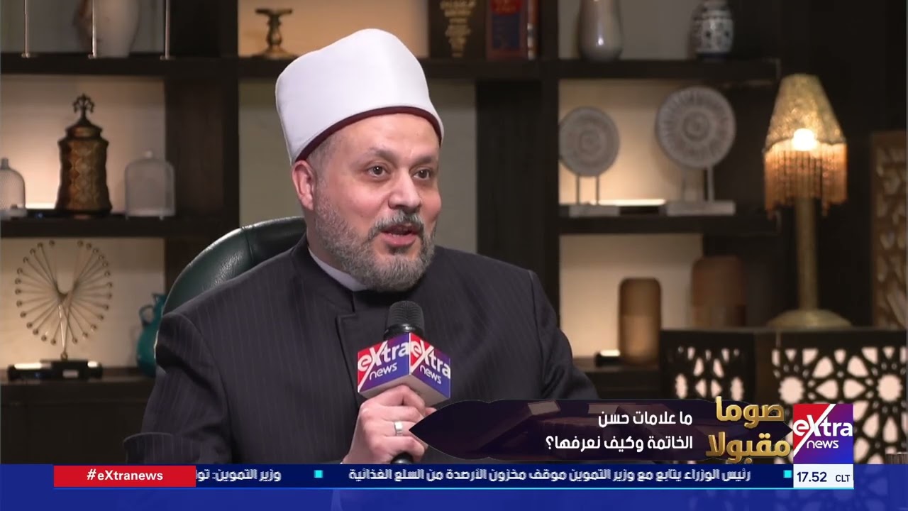 ما علامات حسن الخاتمة وكيف نعرفها؟.. د. مصطفى عبد الكريم أمين الفتوى بدار الإفتاء المصرية يُجيب