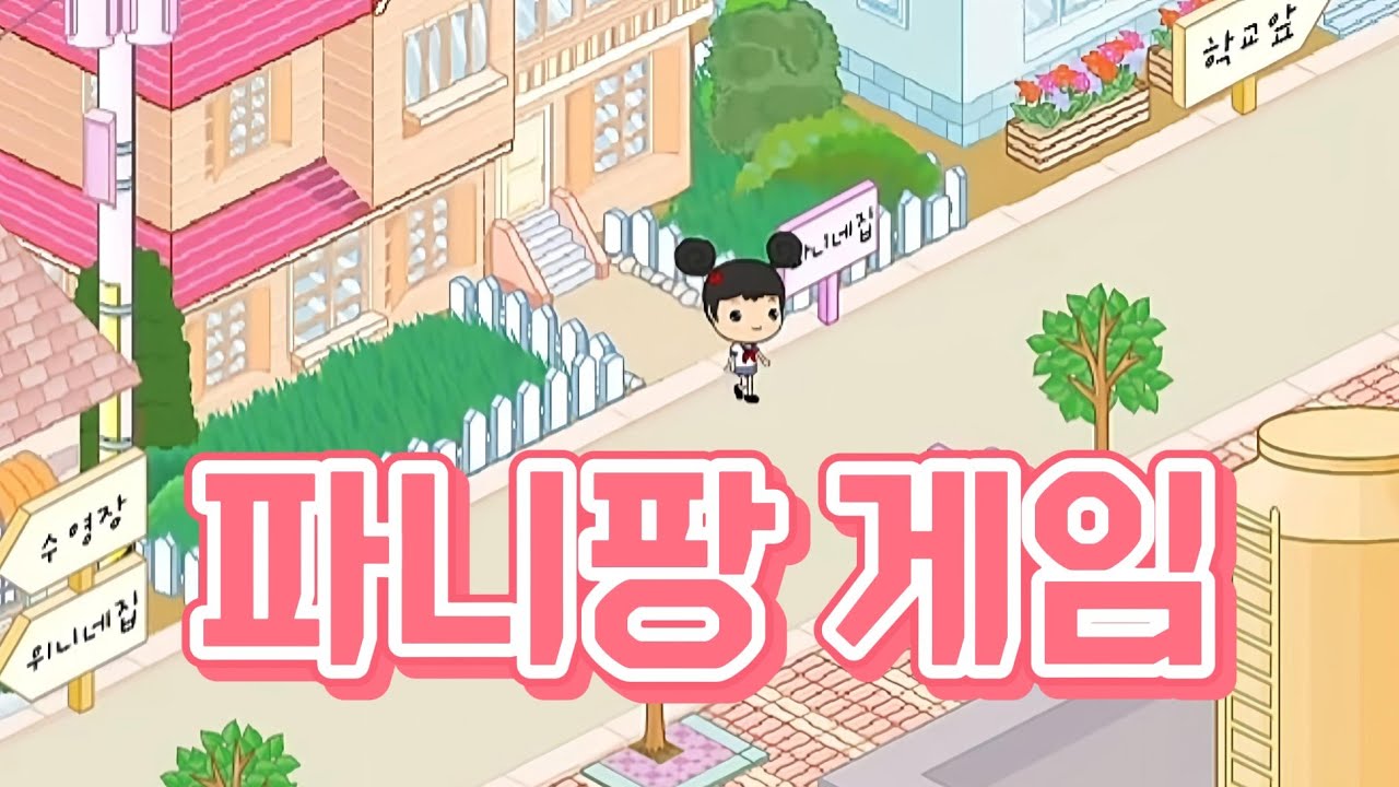 파니룸 집투어 [파니룸 게임]