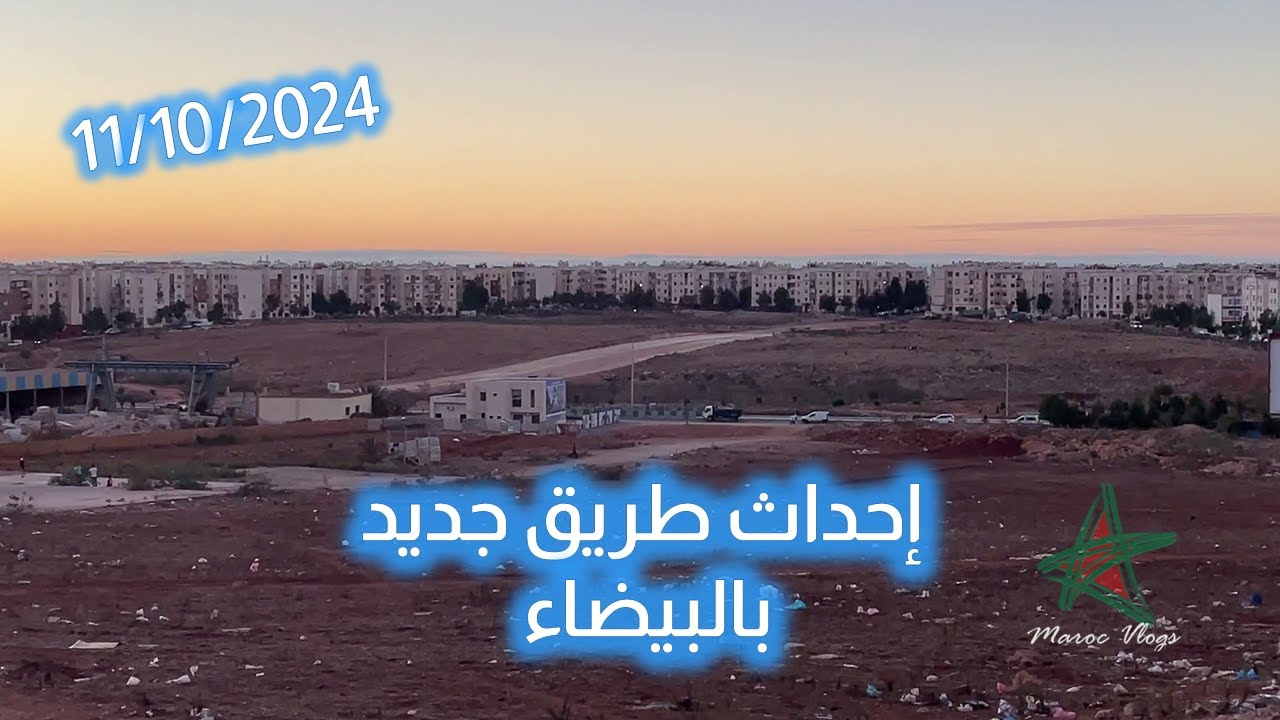 إحداث طريق جديد بالبيضاء لتخفيف الازدحام