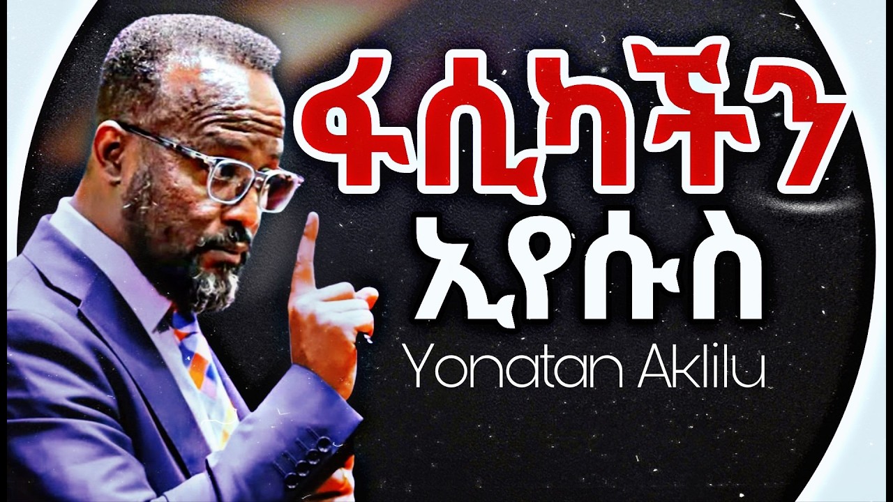 ፋሲካችን ኢየሱስ ታርዶልናል//Our Passover Lamb//Yonatan Aklilu//#jesus#habesha#gospelpreaching#christiansermon