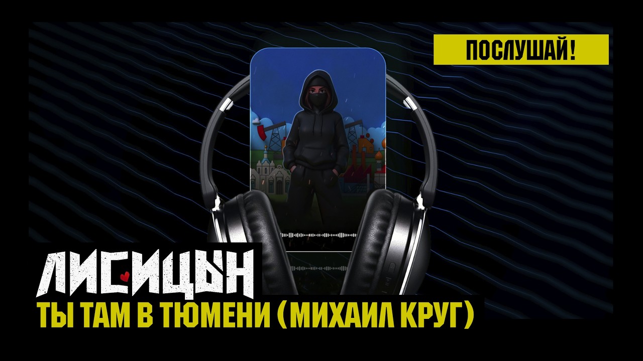 Лисицын — Ты там в Тюмени • skit. Михаил Круг (премьера, высокое качество, 2026)