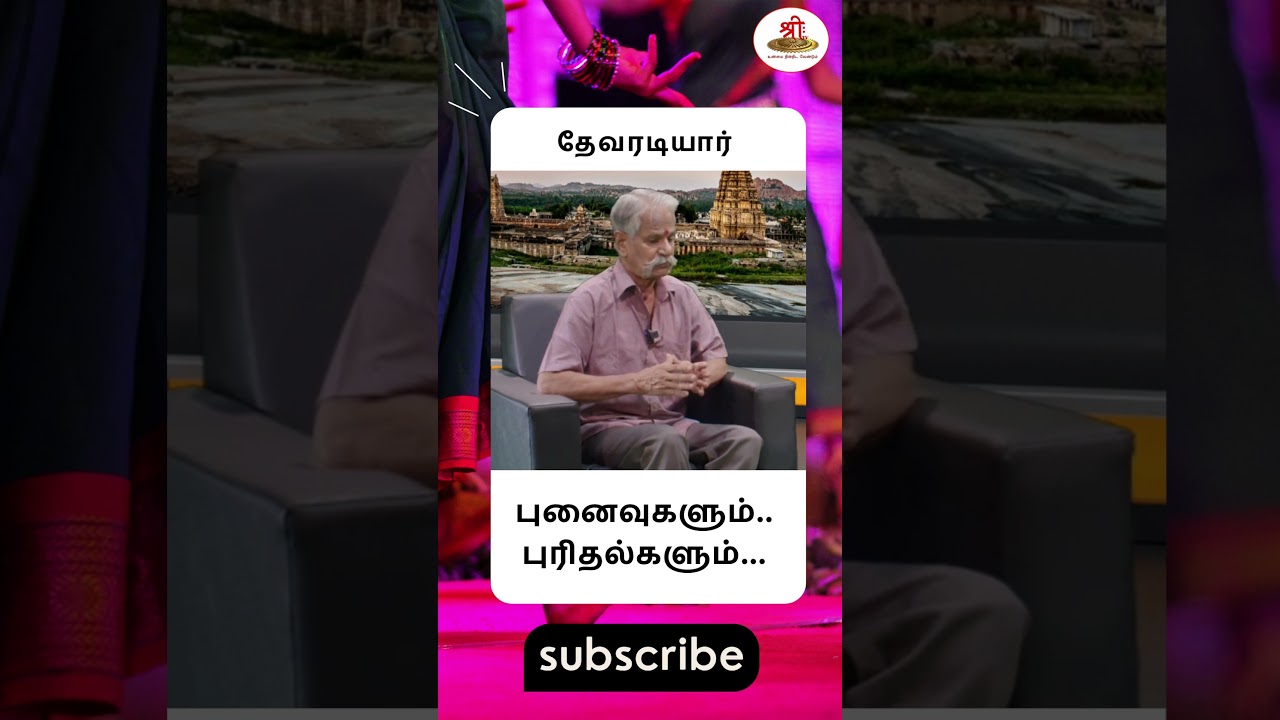 #தேவரடியார் | #devadasi | #shorts | #shreetvshorts | #viralshorts | #trending | #sanatan | #reels |