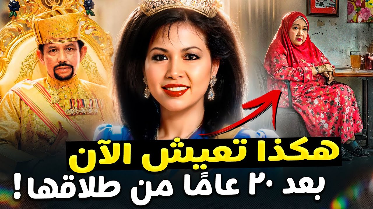 والدة الأمير متين: ماذا حدث للزوجة الثانية لسلطان بروناي بعد الطلاق
