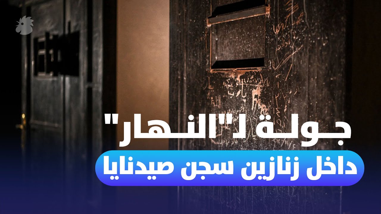 “النهار” في دمشق… جولة داخل زنازين سجن صيدنايا