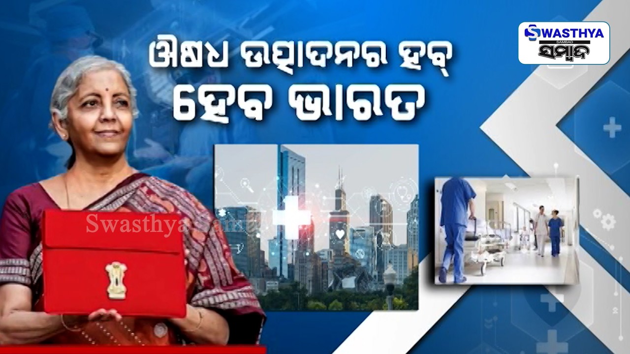 କେନ୍ଦ୍ର ବଜେଟରେ ସ୍ୱାସ୍ଥ୍ୟକୁ ଗୁରୁତ୍ୱ, କ୍ୟାନ୍ସର ରୋଗୀଙ୍କ ପାଇଁ ହେଲା ବଡ ଘୋଷଣା | Swasthya Sambad