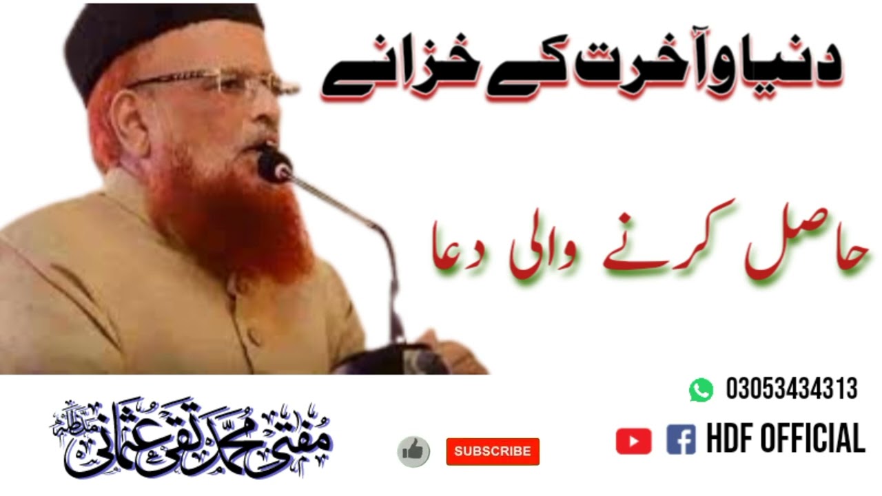 Dunya akhrat k khzany دنیا آخرت کے خزانے mufti taqi usmani #hdfofficial #dunya #akhrat #muftitaqi