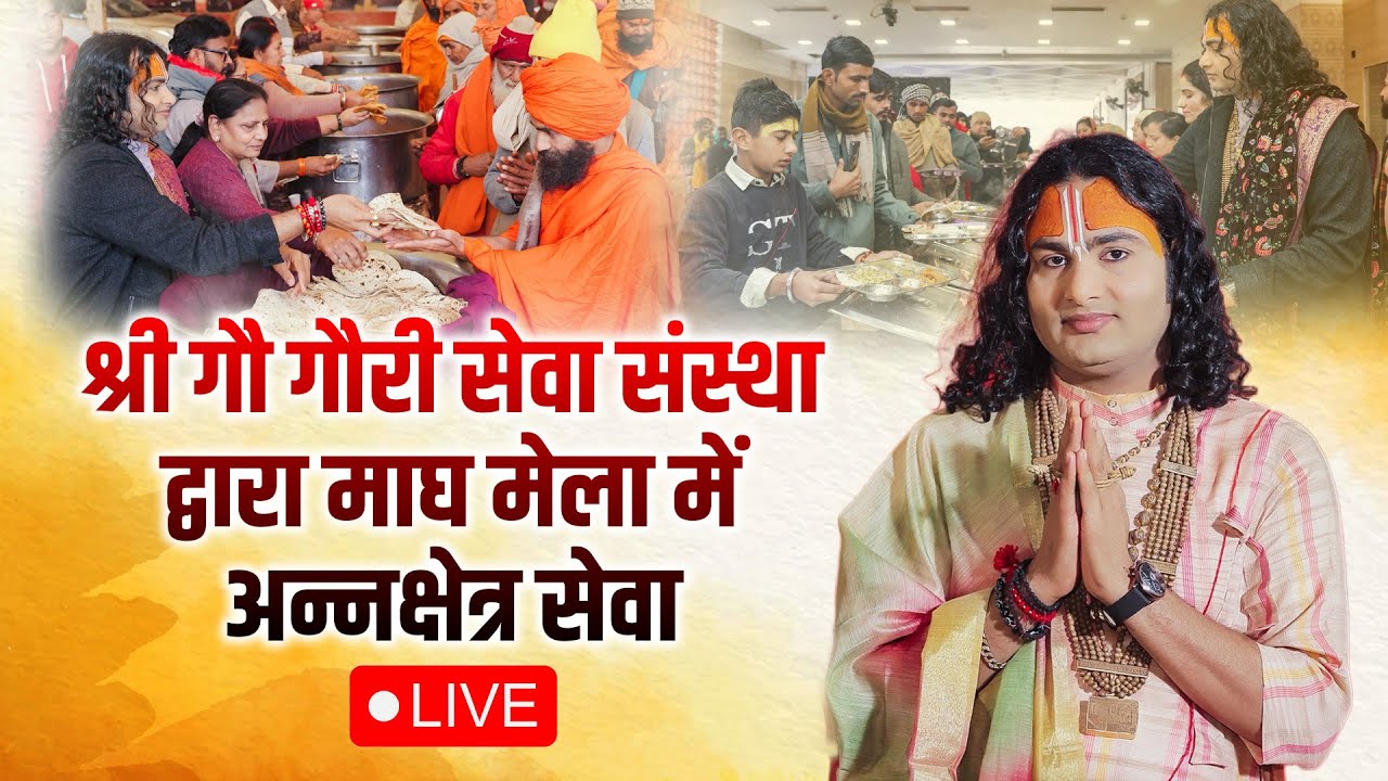 श्री गौ गौरी गोपाल सेवा संस्था द्वारा माघ मेला में अन्नक्षेत्र सेवा 20.01.2026