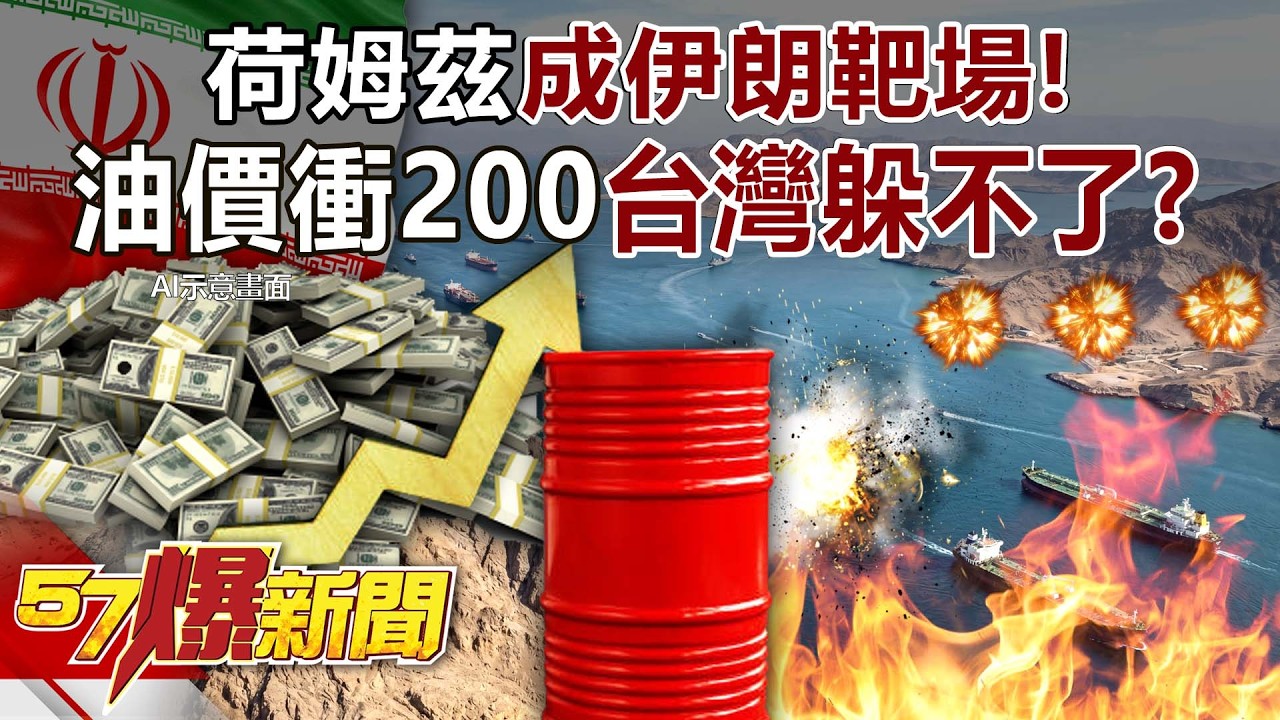 「5hr炸3油輪」荷姆茲成伊朗靶場！油價衝200台灣躲不了？ - 黃暐瀚 馬西屏 徐俊相【57爆新聞】 ‪@57BreakingNews