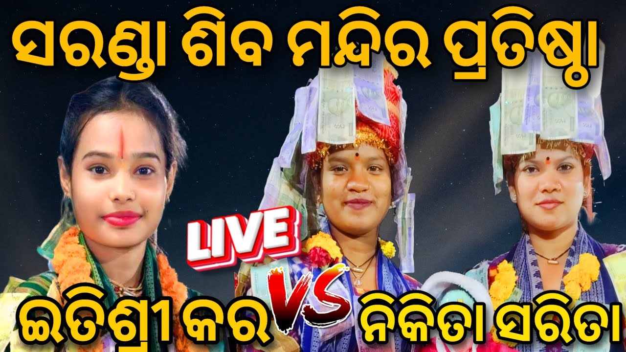 Saranda Mandir Pratishtha🔥Nikita Sarita VS Itishree Kar🔥Bargarh Vlogger Krishna #kirtan #live  