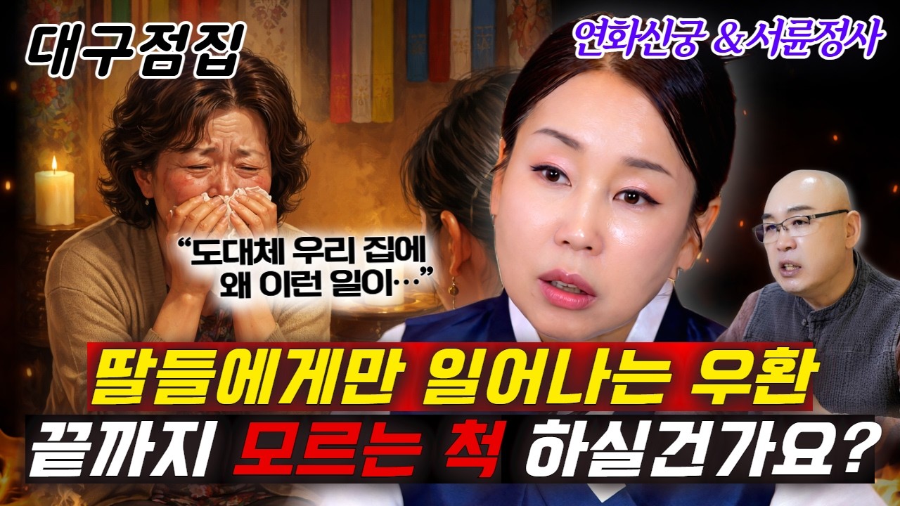 【시어머니가 신을 내모신 뒤 일어난 집안의 비극..】 