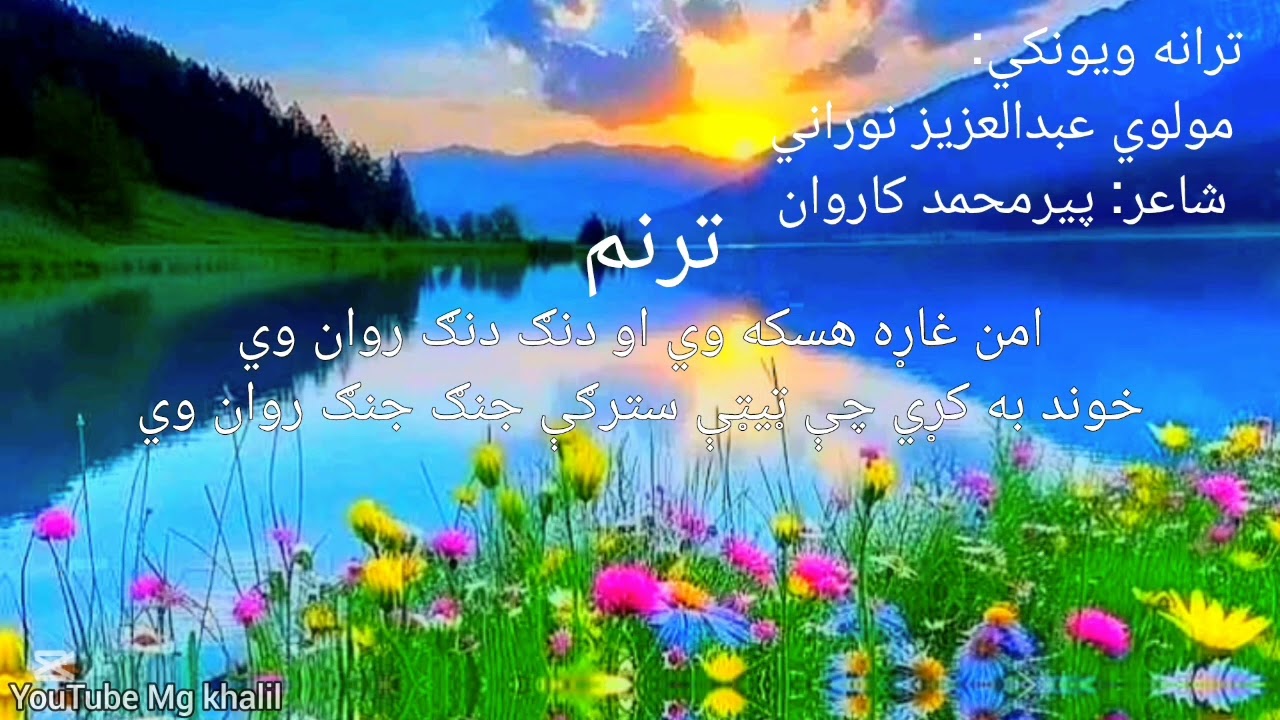 امن غاړه هسکه وي او دنګ دنګ روان وي|خوند به کړي چې ټیټې سترګې جنګ جنګ روان وي|جادوګر ترنم2025
