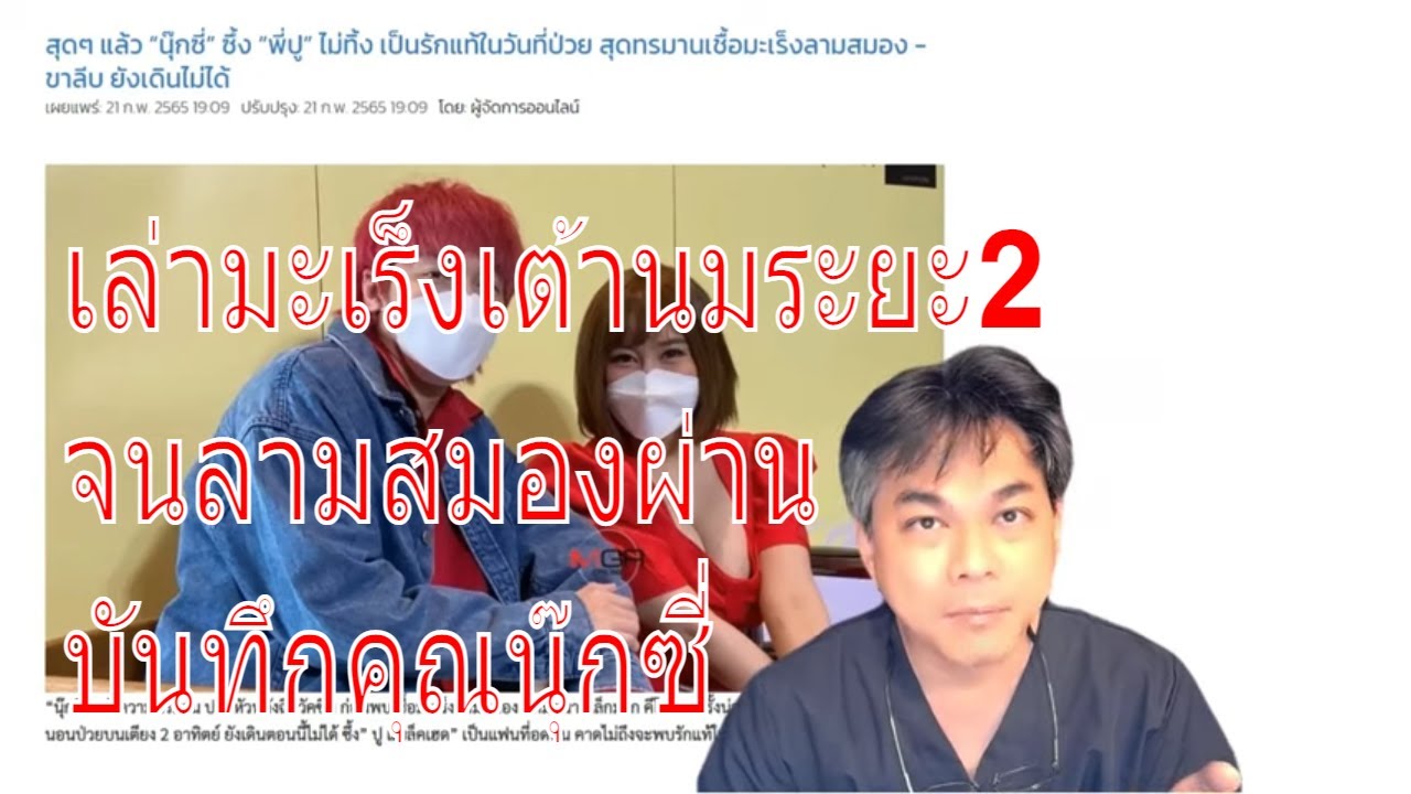 คนดังกับโรค ตอนที่ 25 : นุ๊กซี่หวานใจคุณปู blackHead กับบันทึกมะเร็งเต้านม