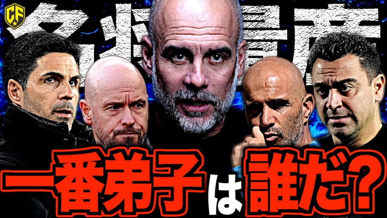 【哲学の継承】名将ペップ・グアルディオラが世に送り出した若き戦術家7選