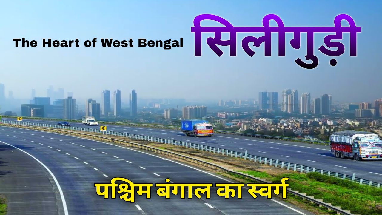 Silliguri City Tour || Chicken Neck of India || The Gateway Of North-East India || #Silliguri
